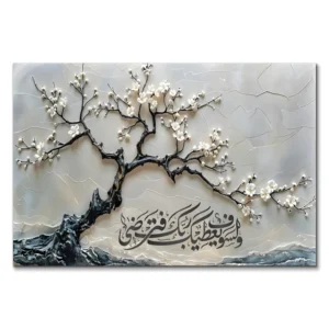 لوحة جدارية تأثير 3D "و لسوف يعطيك ربك فترضى"