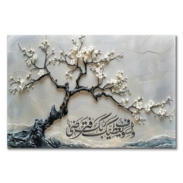 لوحة جدارية تأثير 3D "و لسوف يعطيك ربك فترضى"