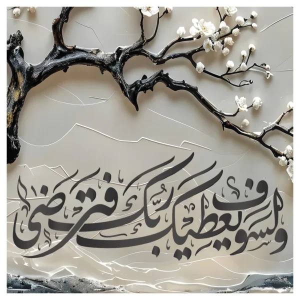 ⁦لوحة جدارية تأثير 3D "و لسوف يعطيك ربك فترضى"⁩ - الصورة ⁦4⁩
